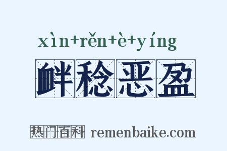 衅稔恶盈是什么意思的图片